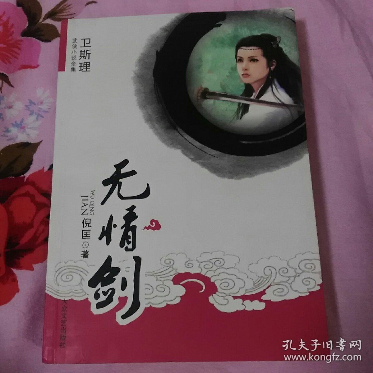 无情剑:卫斯理武侠系列