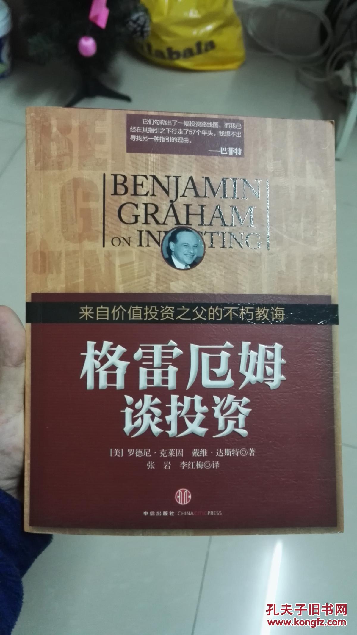格雷厄姆谈投资(正版书籍,书很新,清爽,干净)