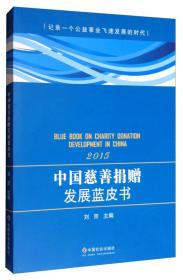 中国慈善捐赠发展蓝皮书