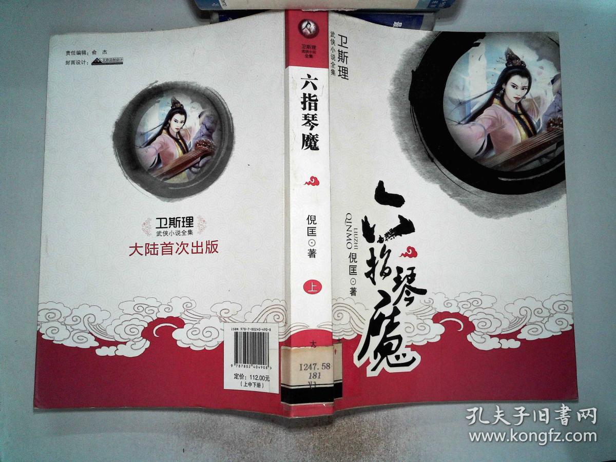 武侠小说《六指琴魔》(全四册)