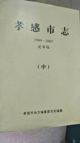 孝感市志（1949-2005）送审稿（全三册)