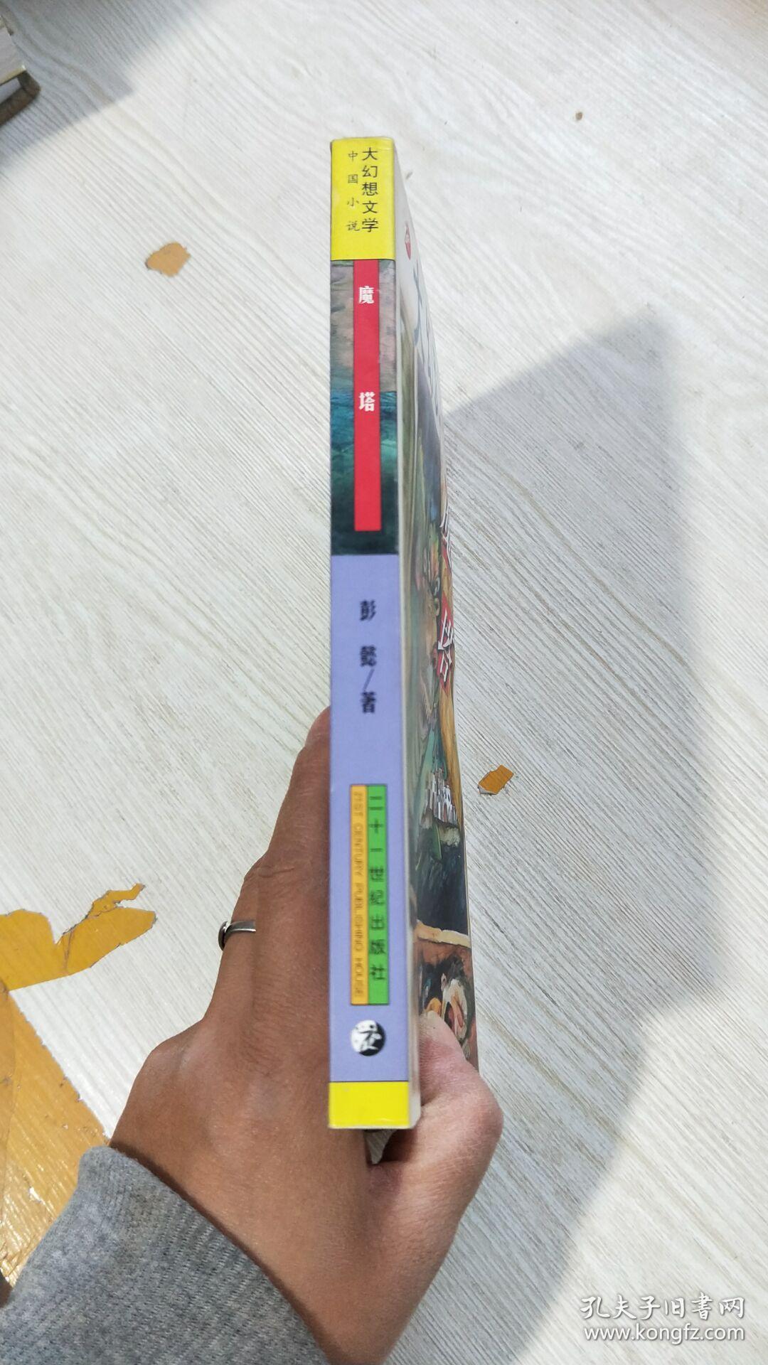 魔塔——大幻想文学中国小说