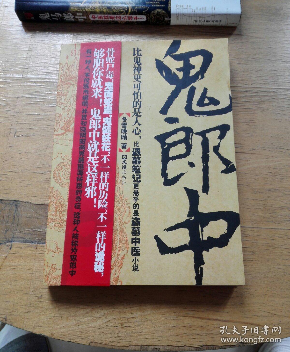 【揭秘中医最不可思议的奇闻异事】_范修文 著_孔夫子旧书网