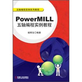 PowerMILL五轴编程实例教程