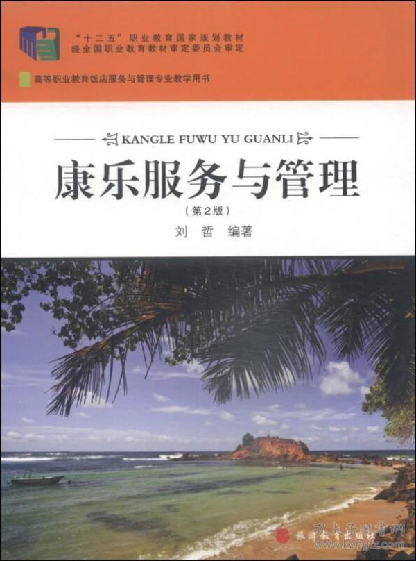 康乐服务与管理(第2版)/"十二五"职业教育国家规划教材