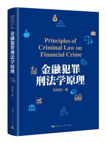 金融犯罪刑法学原理