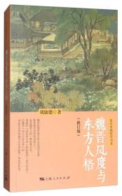 魏晋风度与东方人格（修订版）