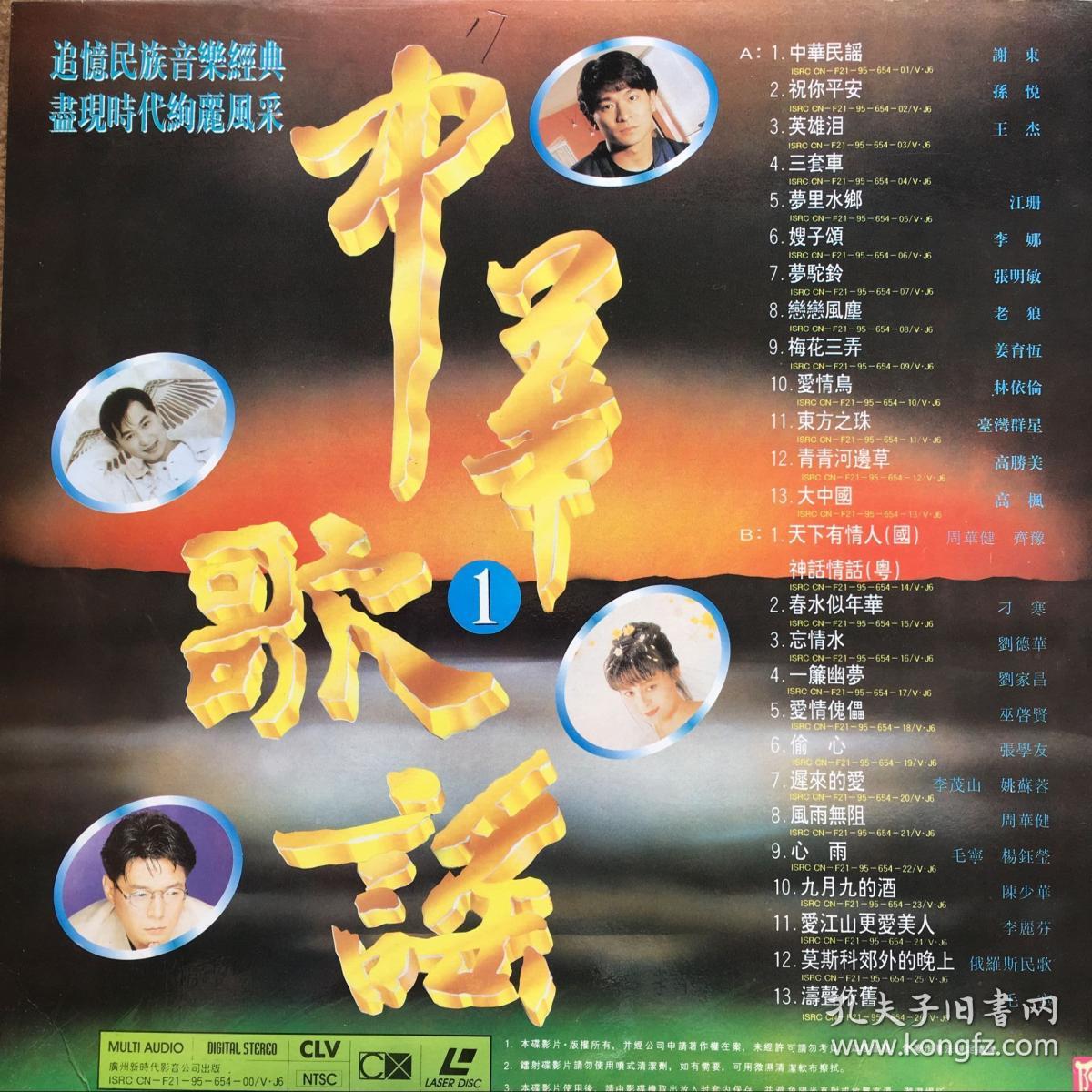 中华歌谣 1(民族音乐经典)(ld光盘)