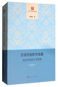汉语的指称与命题：语法中的语义学原理 陈振宇 著  上海人民出版社 9787208145962  ⑥