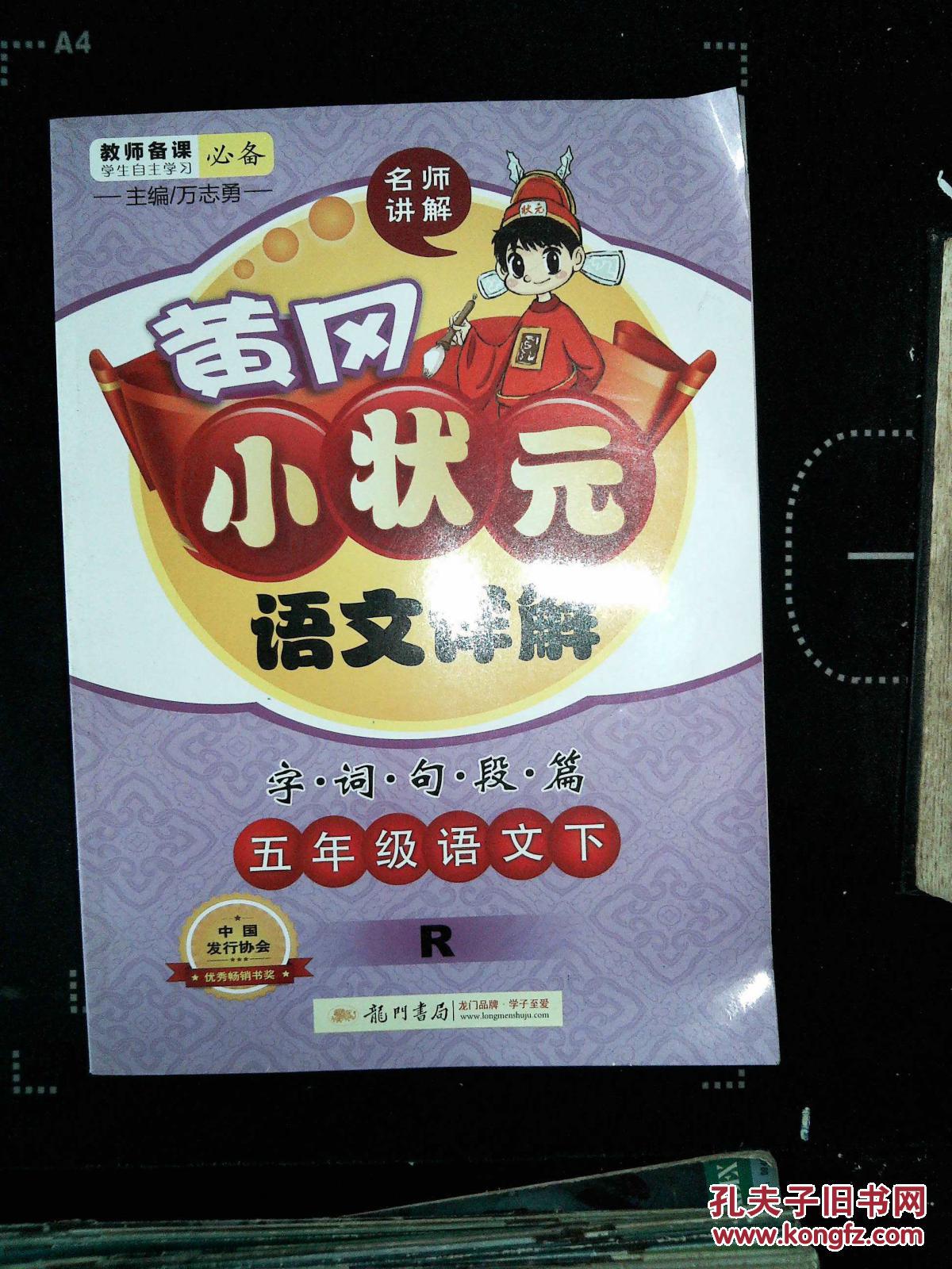 黄冈小状元语文详解 字.词.句.段.篇.五年级语文下