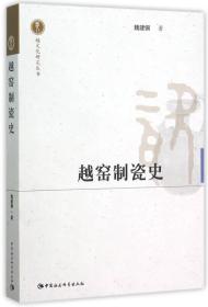 越窑制瓷史9787516168660中国社会科学魏建钢　著