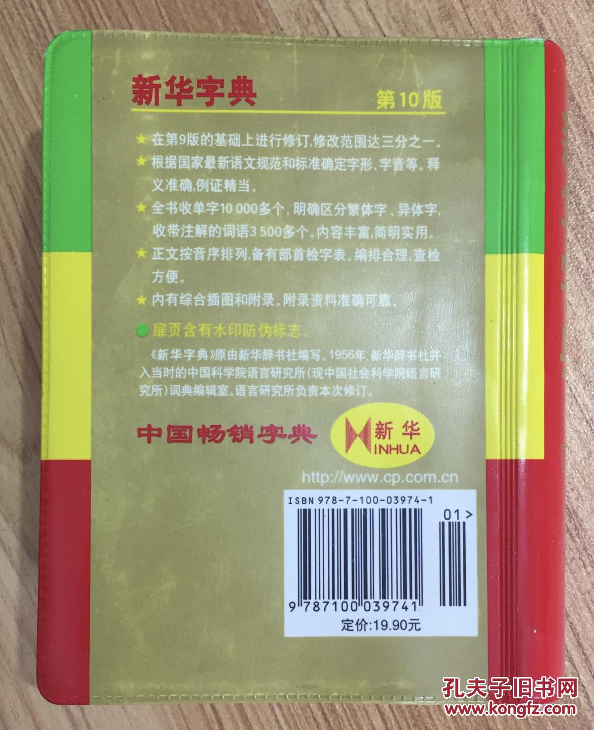 新华字典第10版双色本9787100039741