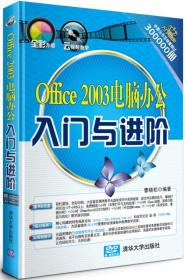 《入门与进阶》系列丛书：Office 2003电脑办公入门与进阶
