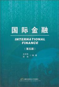 国际金融（第5版）