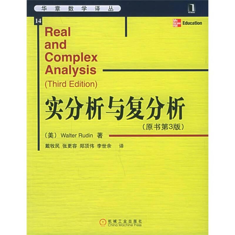 实分析与复分析(原书第3版)/华章数学译丛