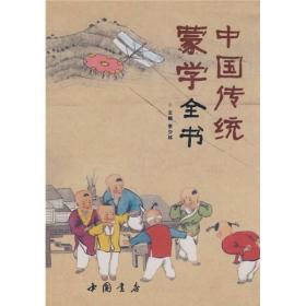 中国传统蒙学全书