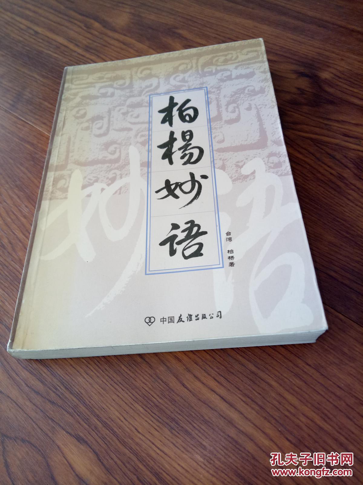 柏杨杂文集:倚梦闲话 上下 品好