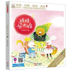 快乐鸟系列注音童话故事：娃娃马大哈