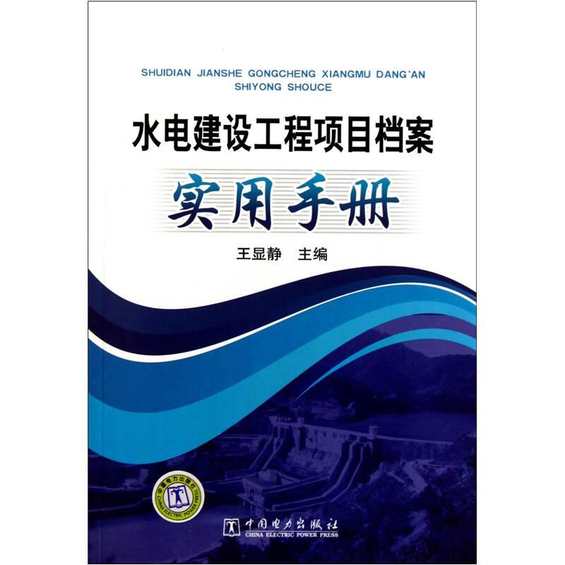 水电建设工程项目档案实用手册（
