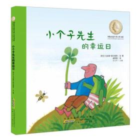 国际安徒生奖大奖书系（图画书）·小个子先生的幸运日