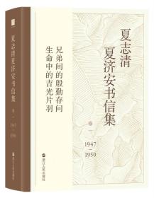 夏志清夏济安书信集:1947-1950:卷一