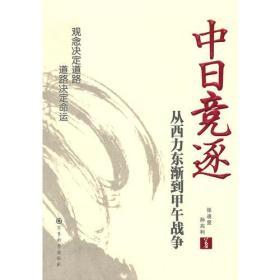 中日竞逐(从西力东渐到甲午战争)