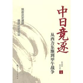 中日竞逐——从西力东渐到甲午战争