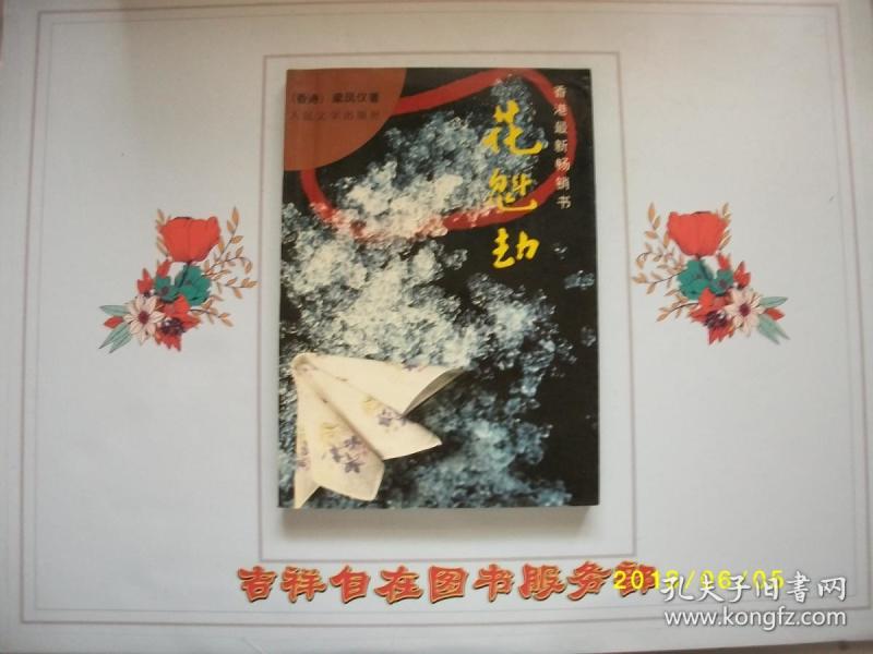 花魁劫/梁凤仪/1992/九品/ a 191