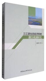 三江原生态经济系统藕合机制研究