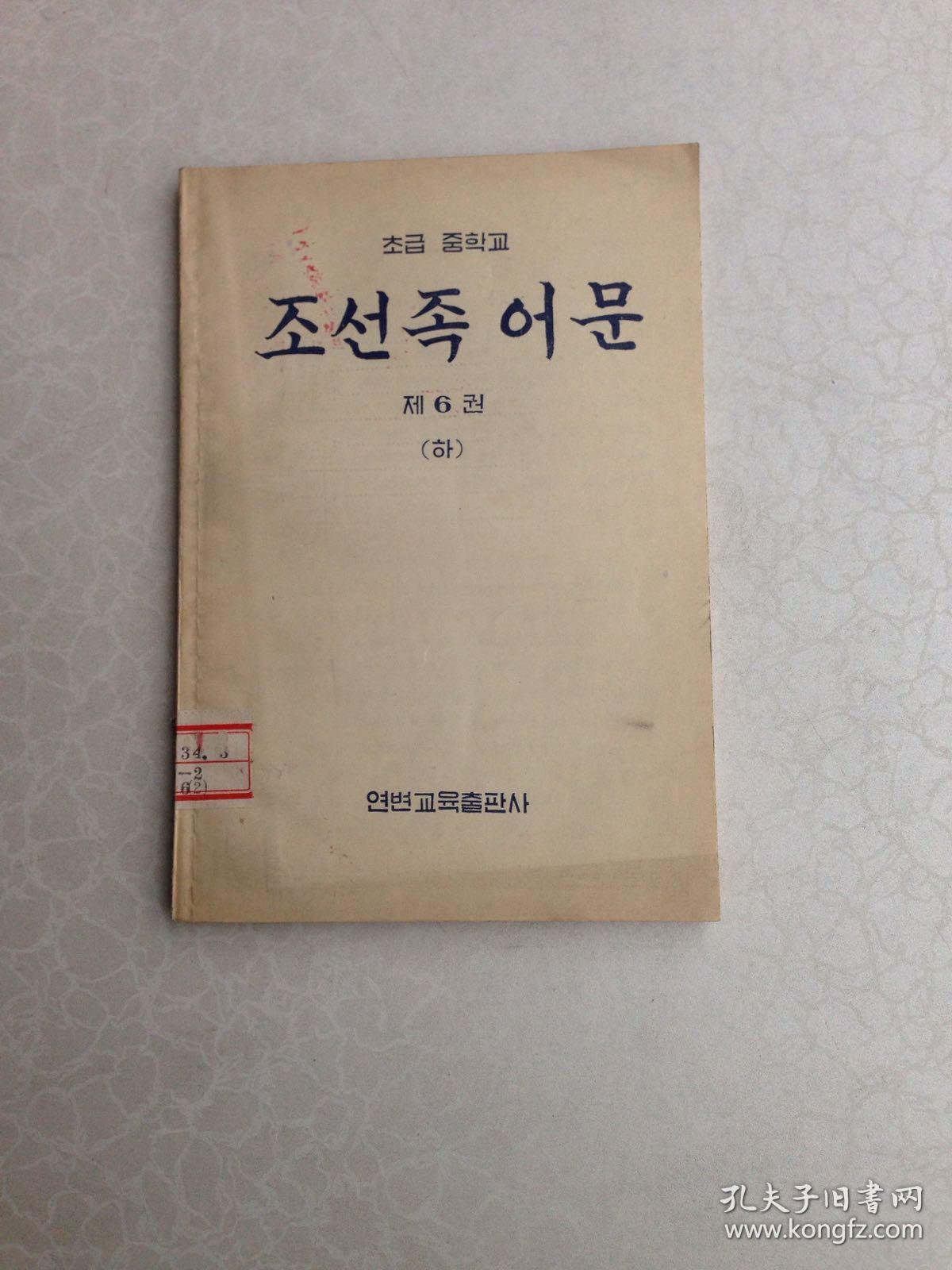 朝鲜族语文 第6册 初级中学课本 【1959年】_孔夫子旧书网