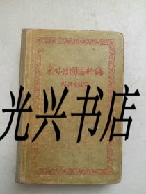 东周列国志新编 1956年 一版一印