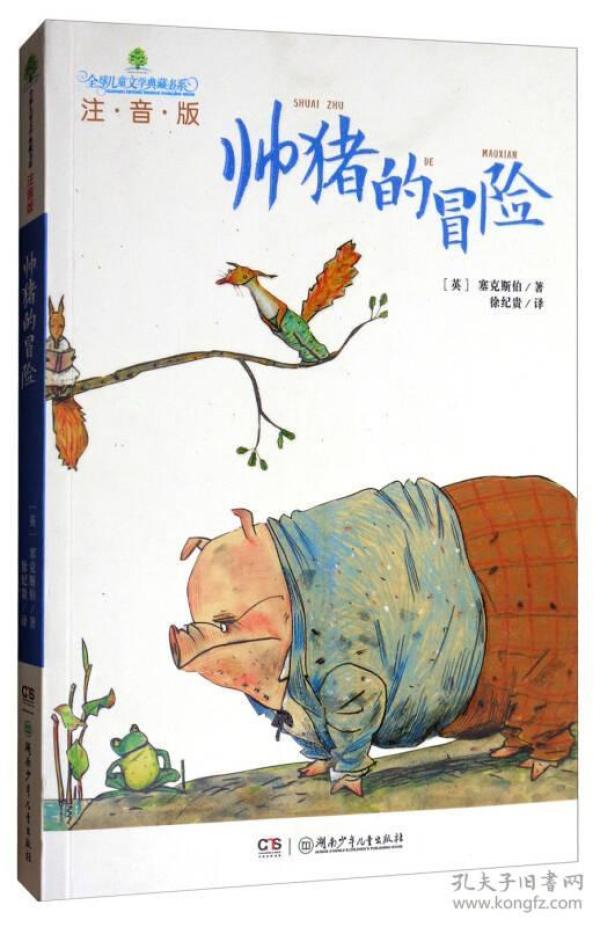 全球儿童文学典藏书系: 帅猪的冒险(注音版)