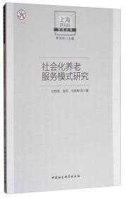 上海研究院智库丛书：社会化养老服务模式研究