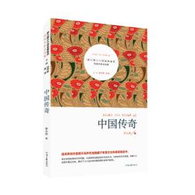 第六届小小说金麻雀奖获奖作家自选集：中国传奇