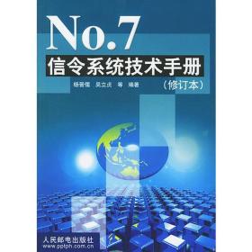 No. 7 信令系统技术手册