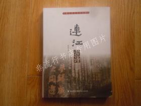 【福建福州】连江历史文化丛书：连江古诗 16开