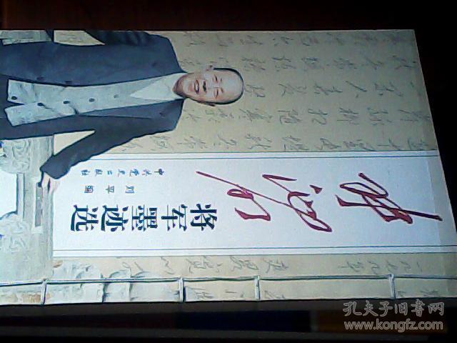 张池明将军墨迹选