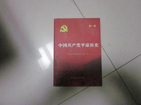 中国共产党平凉历史 第一卷