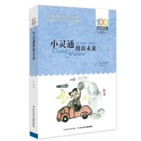 （塑封）百年百部中国儿童文学经典书系：小灵通漫游未来