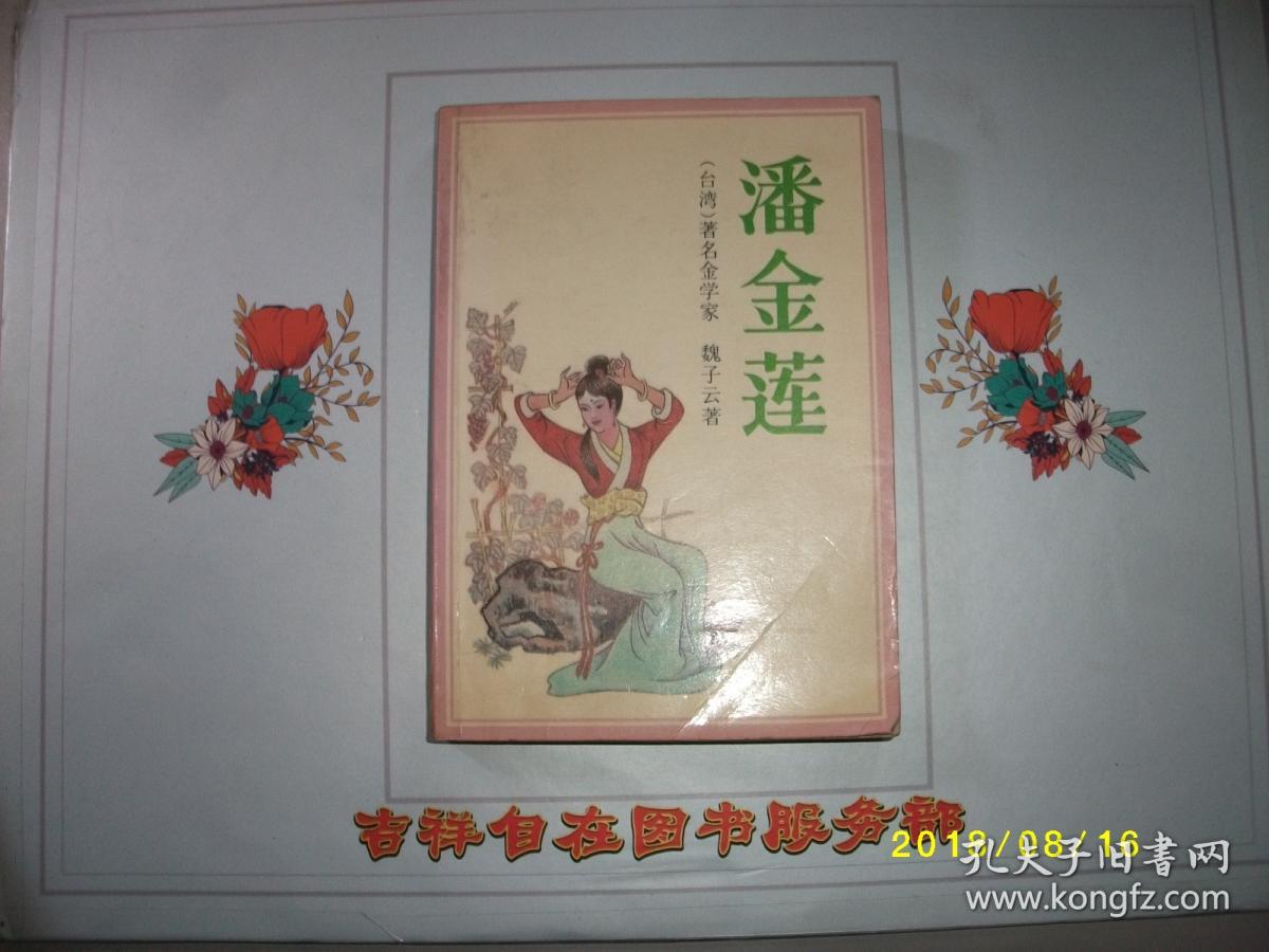 潘金莲/魏子云/九品/1989