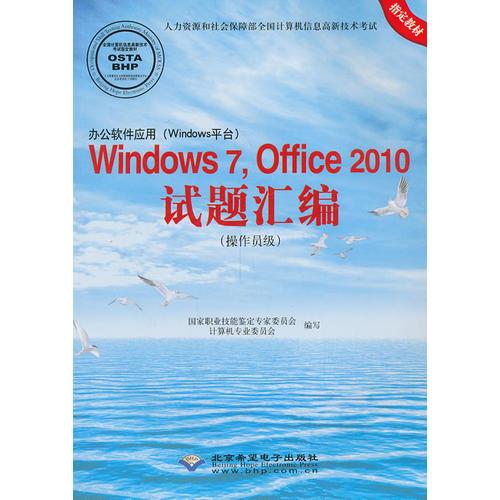 Windows7.office2010试题汇编（操作员级）