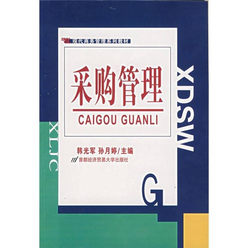 二手采购管理 韩光军孙月婷 首都经济贸易大学出版社 97875638142