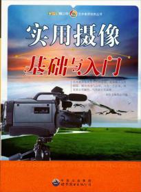 实用摄像基础与入门：新世纪青少年艺术素质培养丛书
