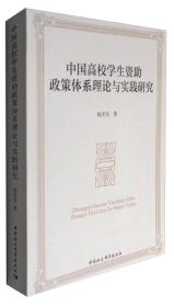 中国高校学生资助政策体系理论与实践研究
