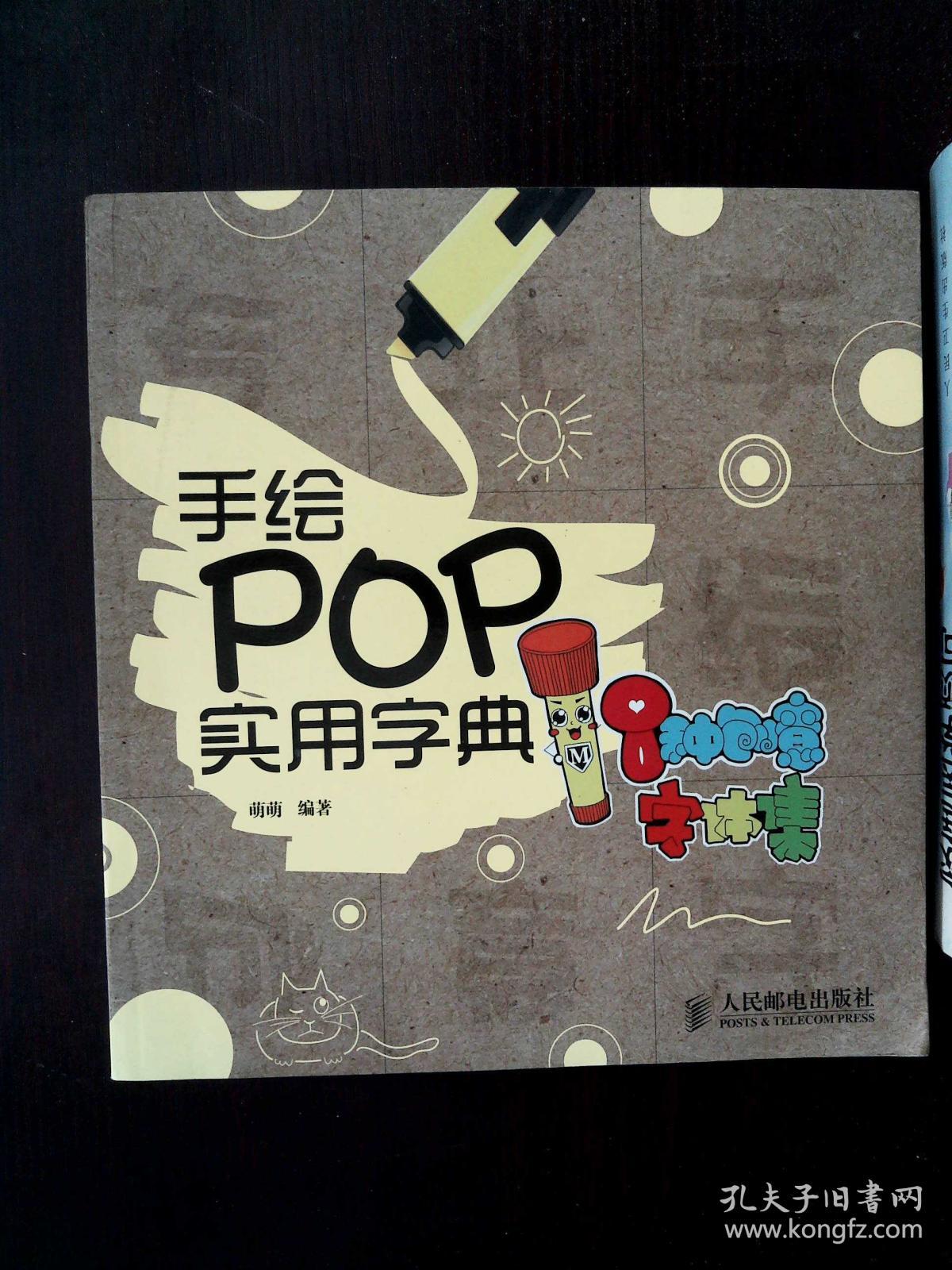 手绘pop实用字典:8种创意字体集