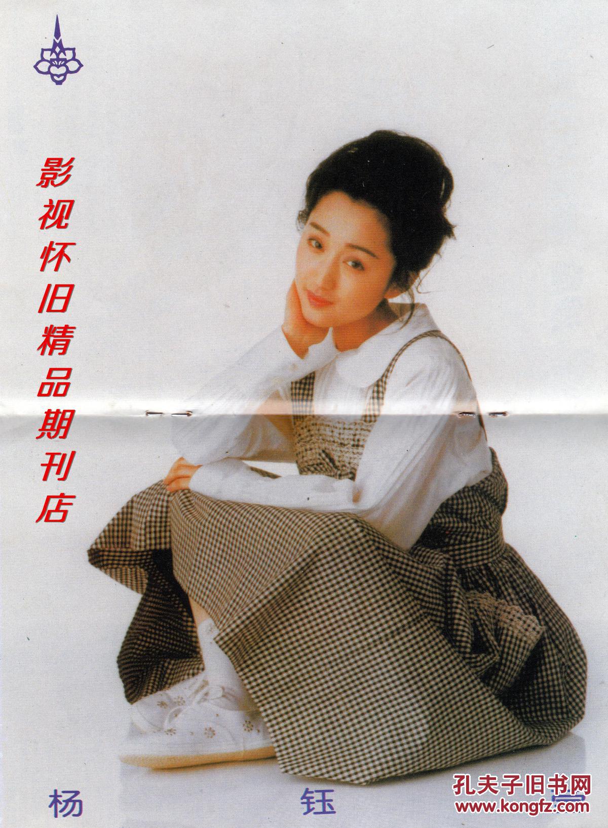 广东电视周刊 1992年46期 杨钰莹专访中心海报