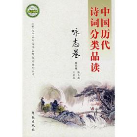 中国历代诗词分类品读：咏志卷