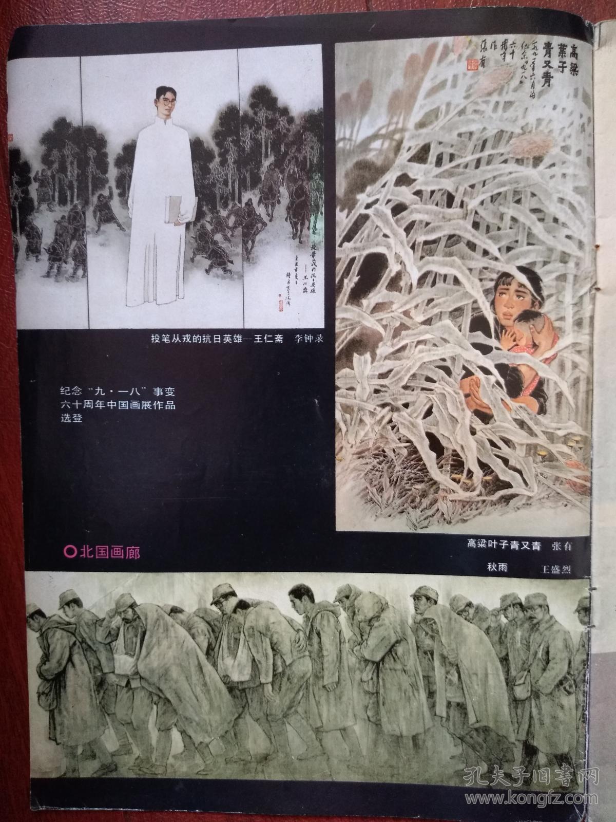 《抗日英雄王仁斋》张有国画《高粱叶子青又青》王盛烈国画《秋雨