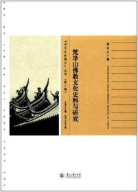 梵净山佛教文化史料与研究/“书不尽的贵州”丛书（第二辑）