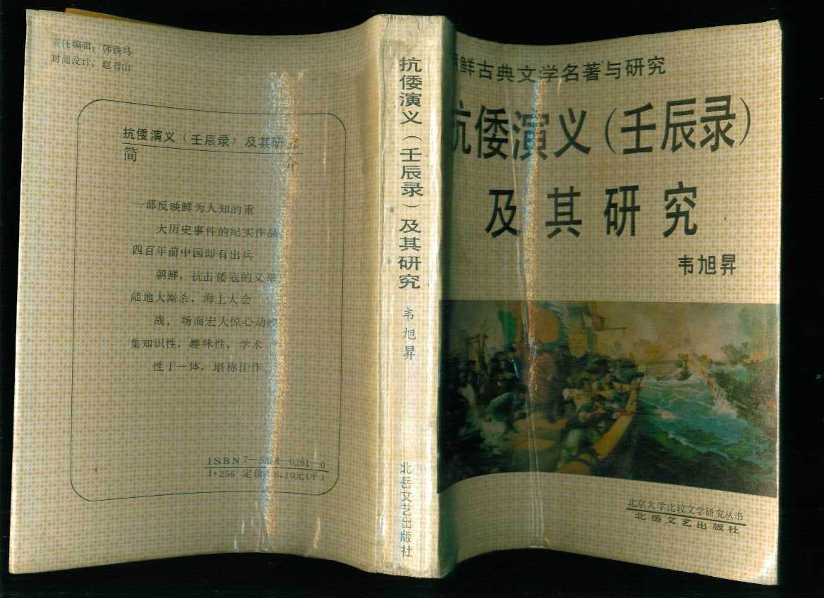 朝鲜古典文学名著与研究：抗倭演义（壬辰录）及其研究（下部边边有虫蛀）